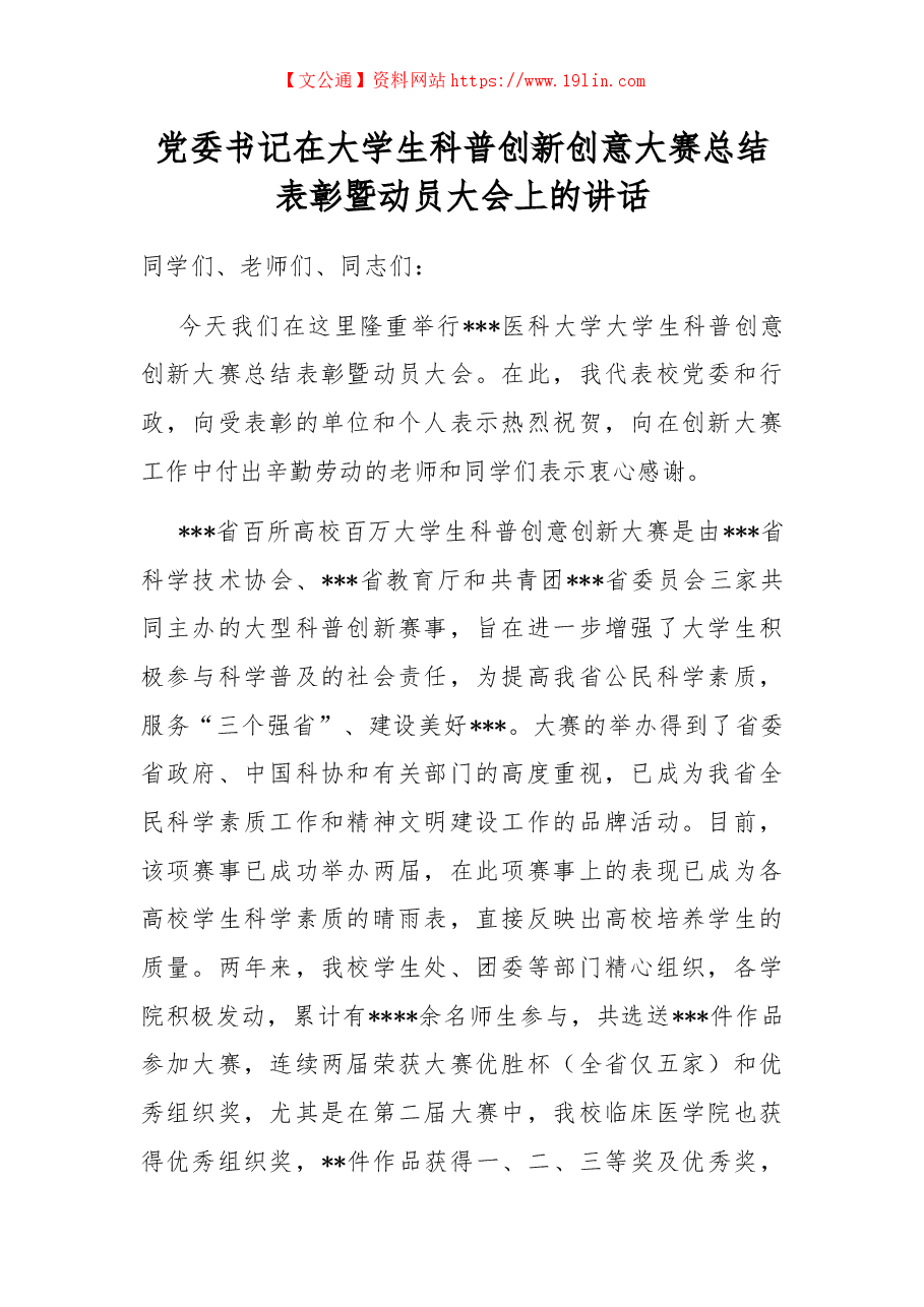 党委书记在大学生科普创新创意大赛总结表彰暨动员大会上的讲话.docx,第1页预览