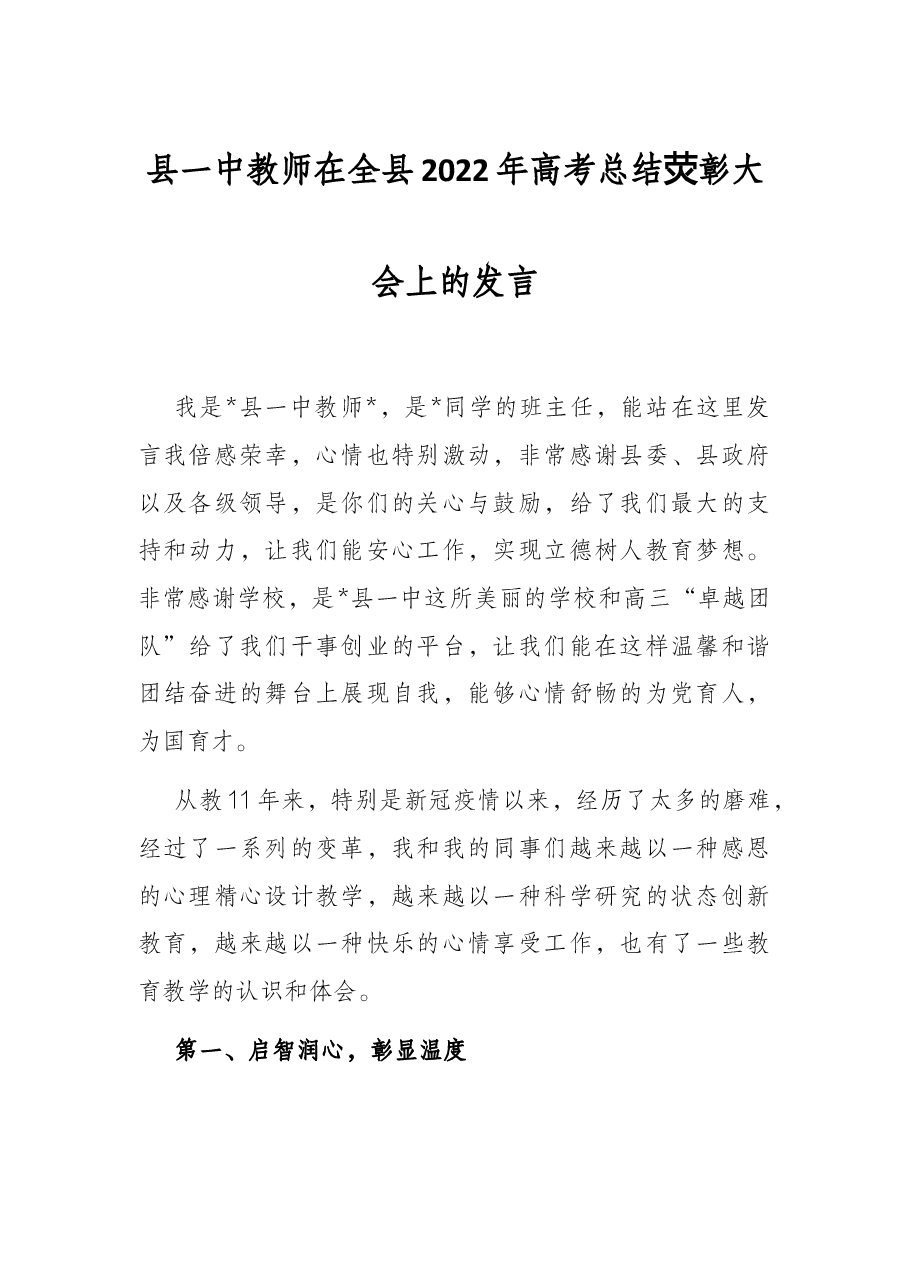 县一中教师在全县2022年高考总结表彰大会上的发言.docx,第1页预览