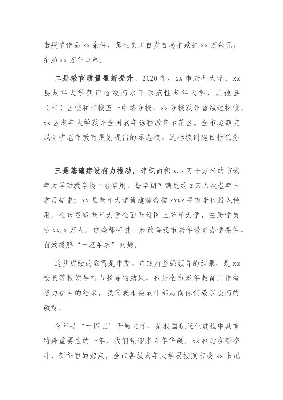 老干部局局长在2021年全市老年教育工作会议上的讲话.docx,第2页预览