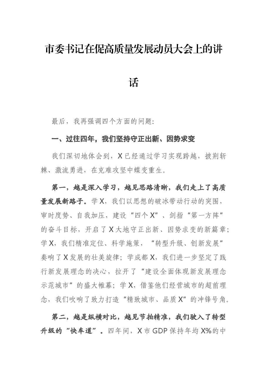 市委书记在促高质量发展动员大会上的讲话.docx,第1页预览