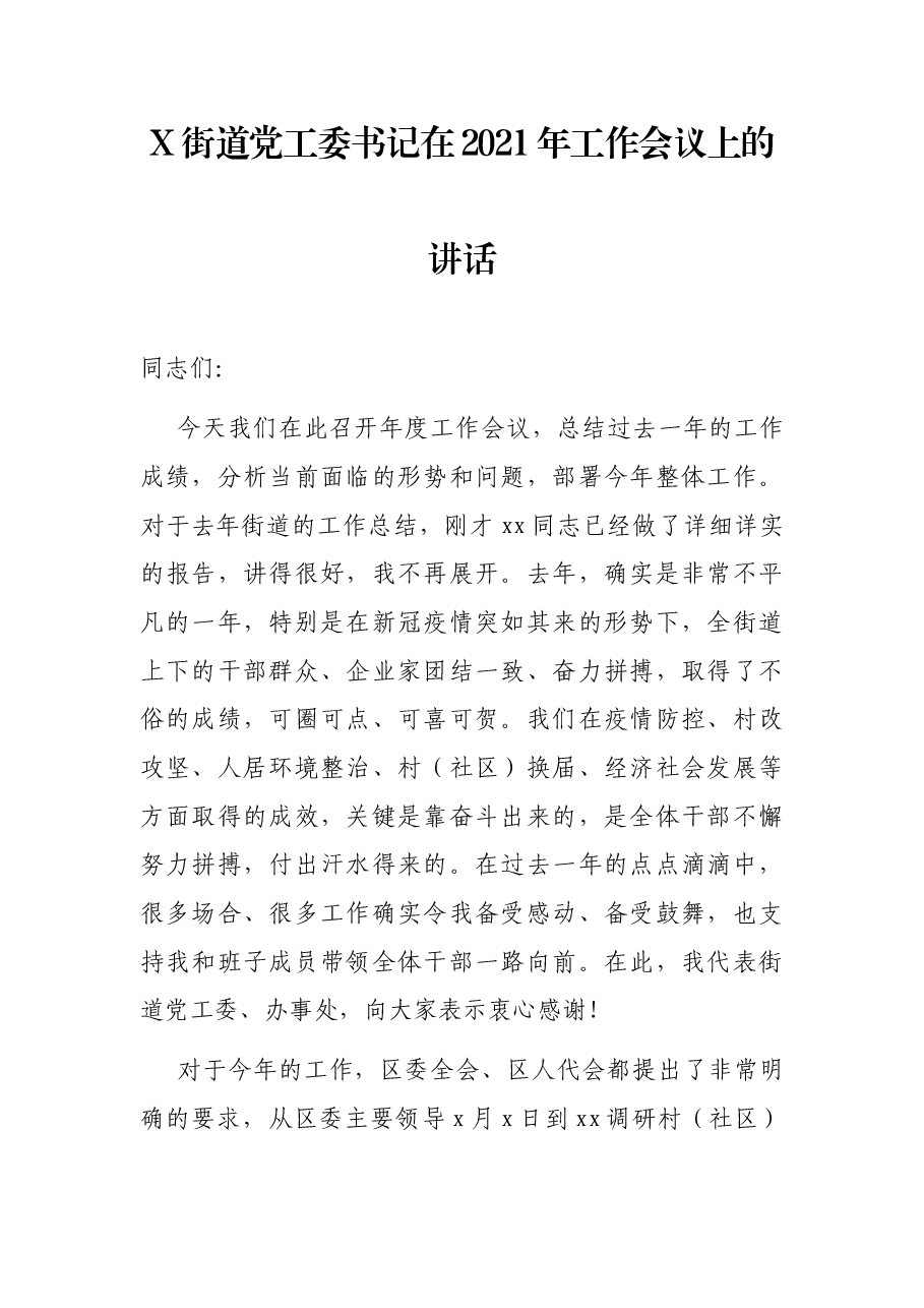X街道党工委书记在2021年工作会议上的讲话.docx,第1页预览