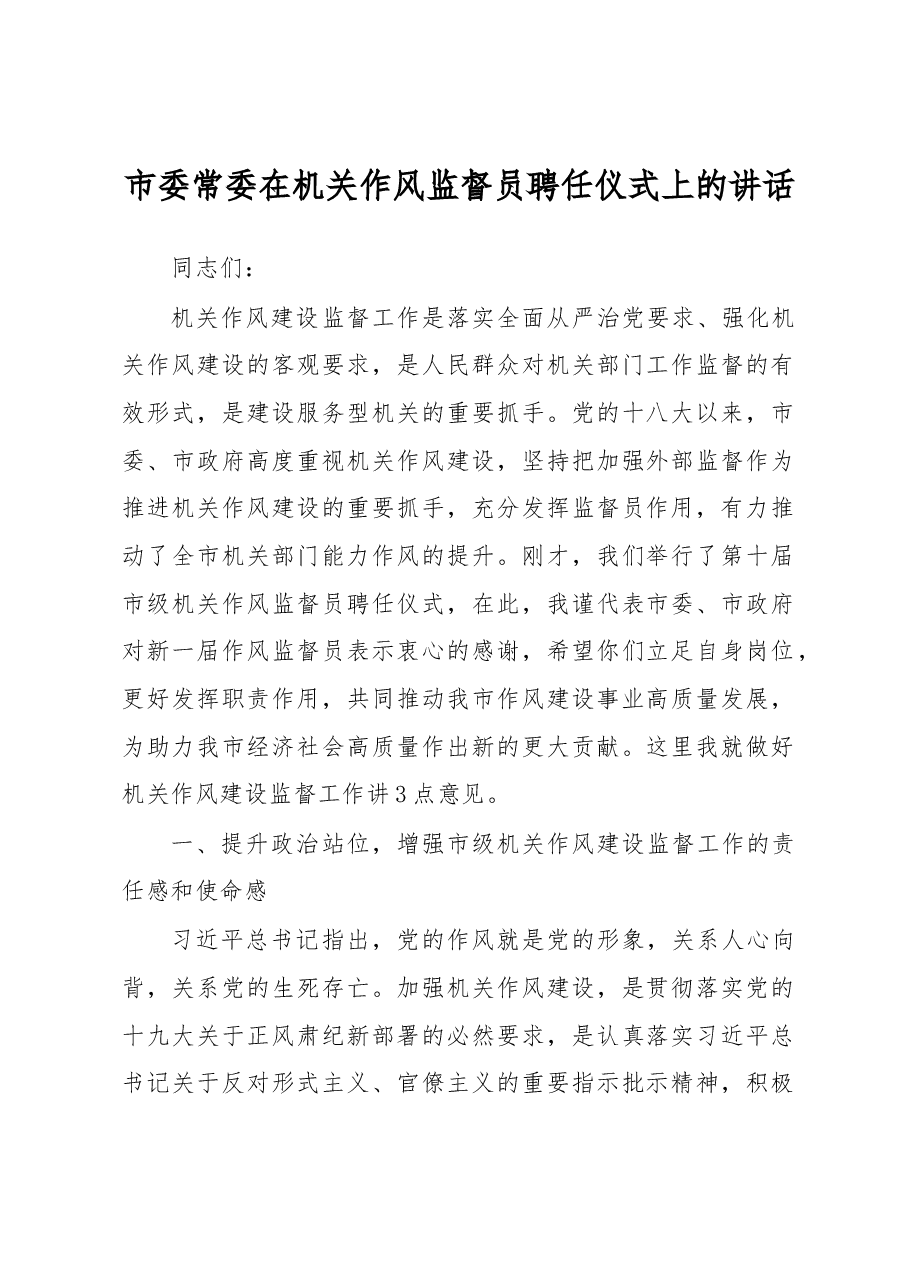 市委常委在机关作风监督员聘任仪式上的讲话.docx,第1页预览