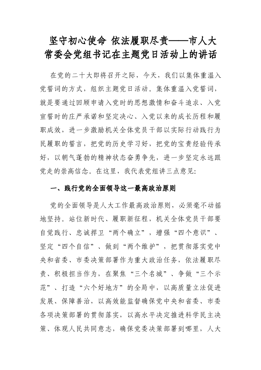 坚守初心使命 依法履职尽责——市人大常委会党组书记在主题党日活动上的讲话.docx,第1页预览
