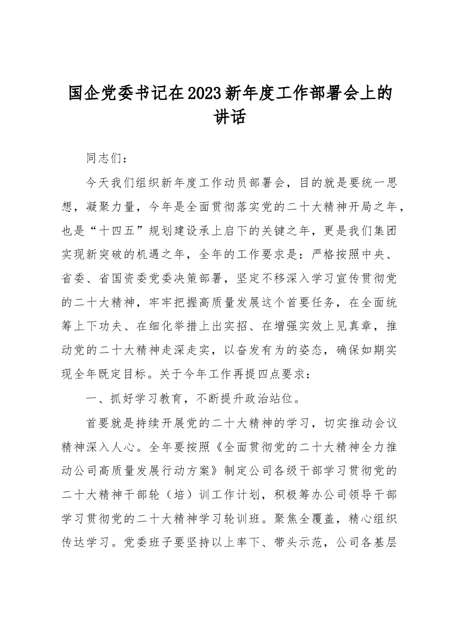 国企党委书记在2023新年度工作部署会上的讲话.docx,第1页预览