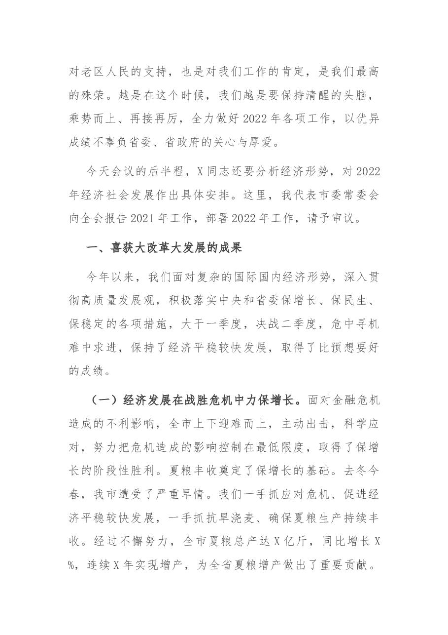 市委书记在2022年市委全会上的讲话.docx,第2页预览