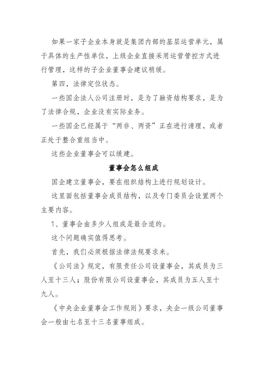 讲话稿:国有集团子企业董事会,谁先建?怎么建?.docx,第4页预览