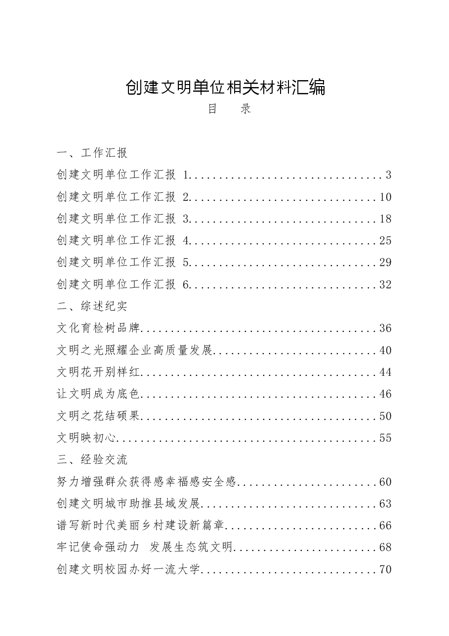 (17篇)创建文明单位工作汇报、综述纪实、经验交流等全套资料.docx,第1页预览