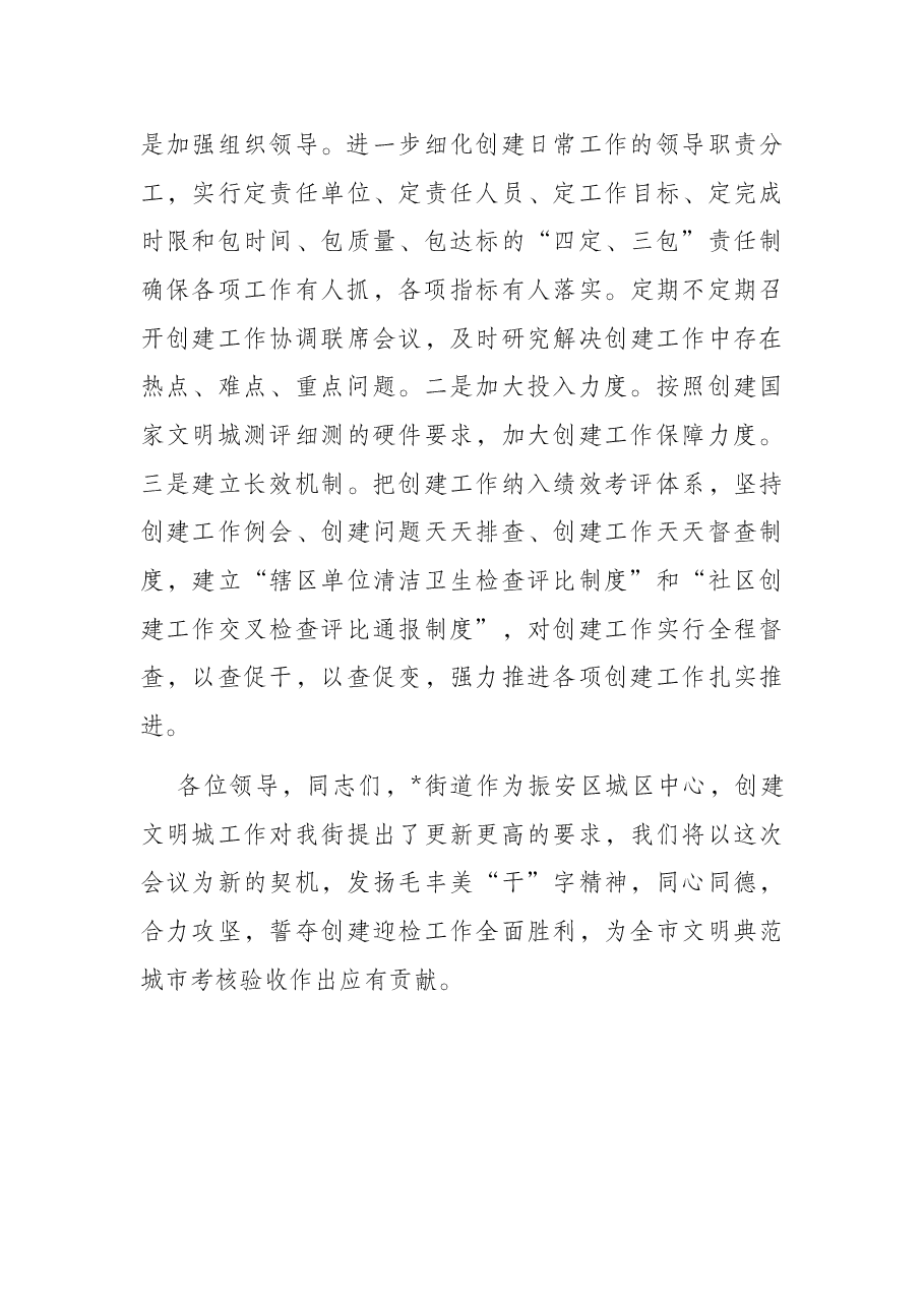 街道办事处在创建全国文明典范城市推进会上的讲话.docx,第3页预览