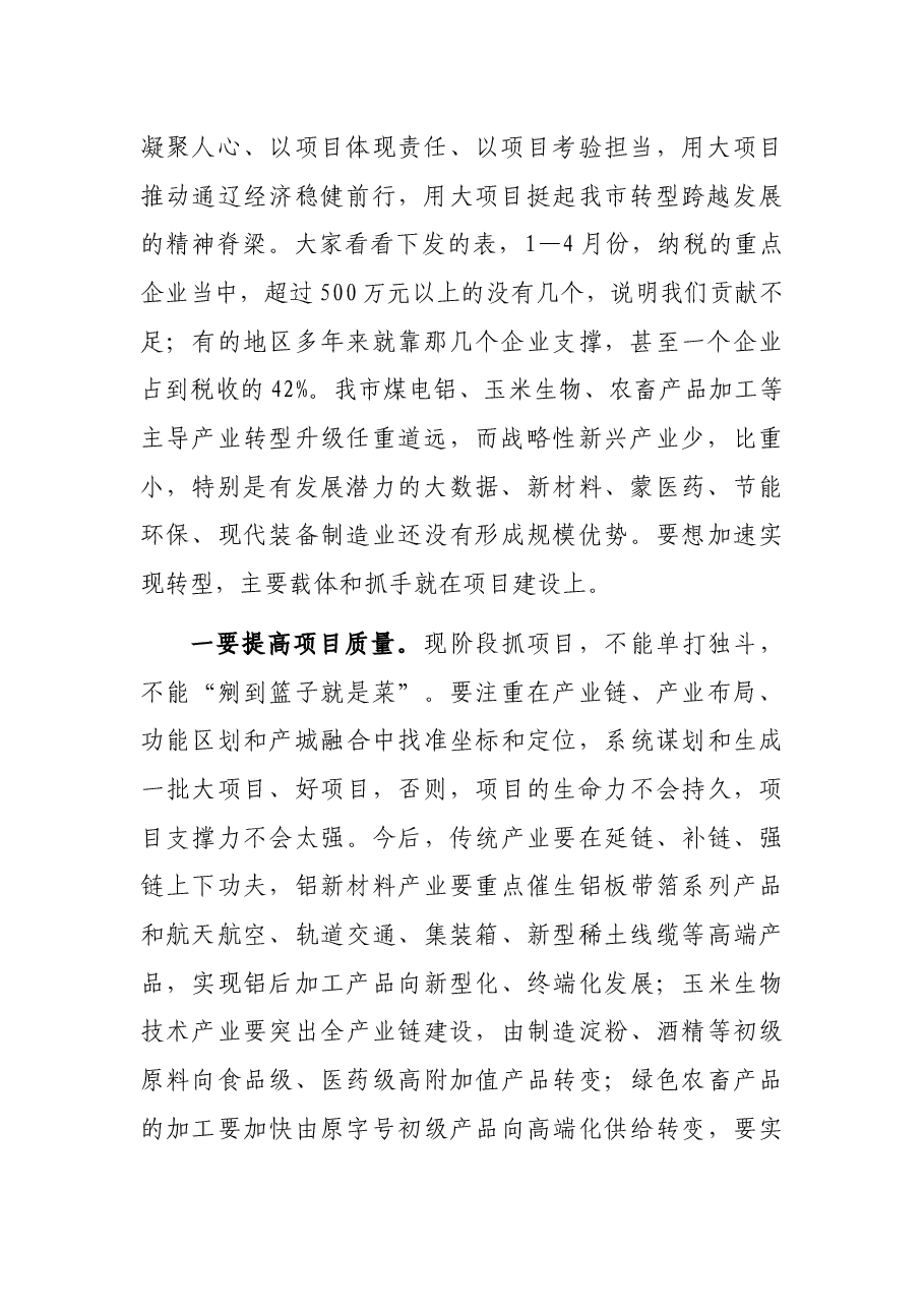 市委书记在全市重点项目建设推进会议上的讲话.docx,第2页预览