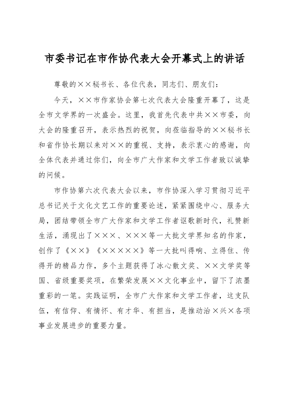 市委书记在市作协代表大会开幕式上的讲话.docx,第1页预览
