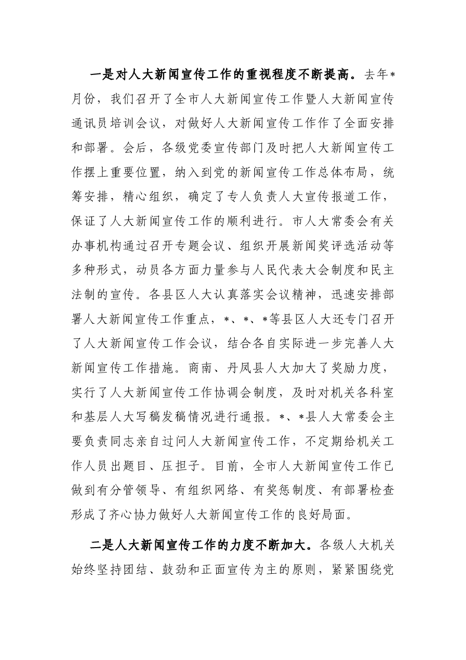 人大副主任在全市人大新闻宣传工作座谈会上的讲话.docx,第2页预览