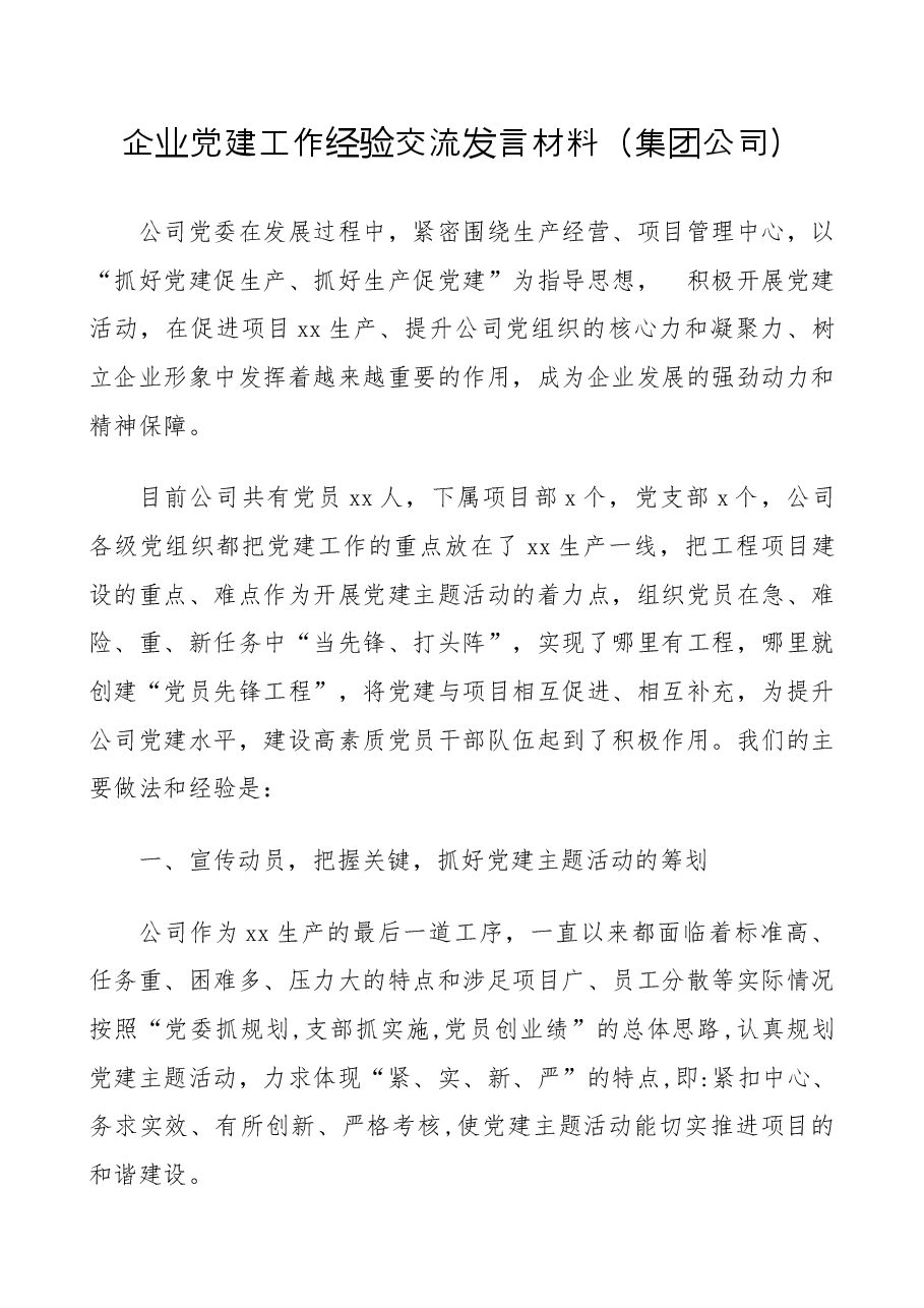 企业党建工作经验交流发言材料(集团公司).doc,第1页预览