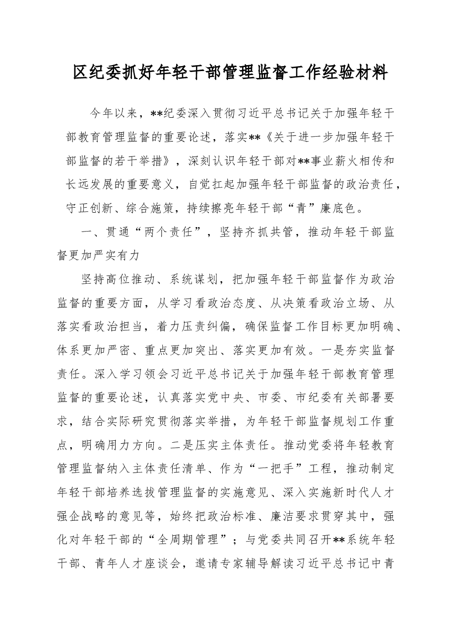 区纪委抓好年轻干部管理监督工作经验材料.docx,第1页预览