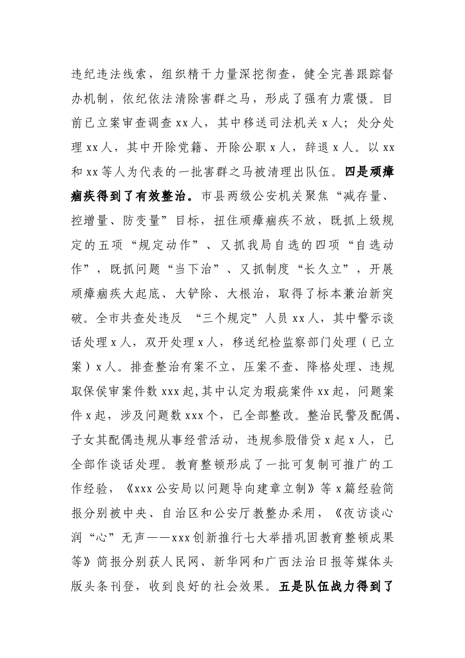 市公安局局长在全市公安队伍教育整顿总结大会上的讲话.docx,第3页预览
