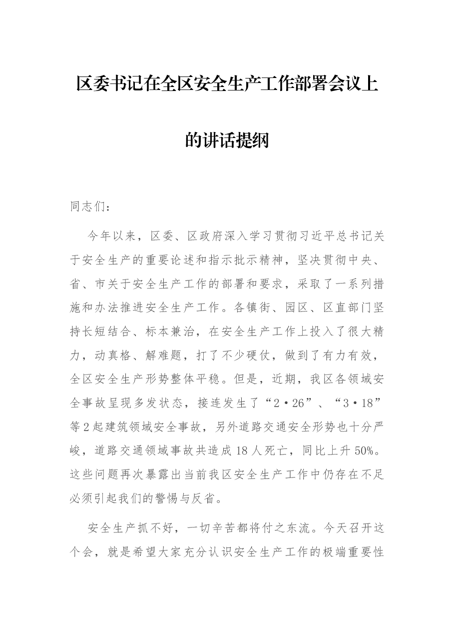 区委书记在全区安全生产工作部署会议上的讲话提纲.docx,第1页预览