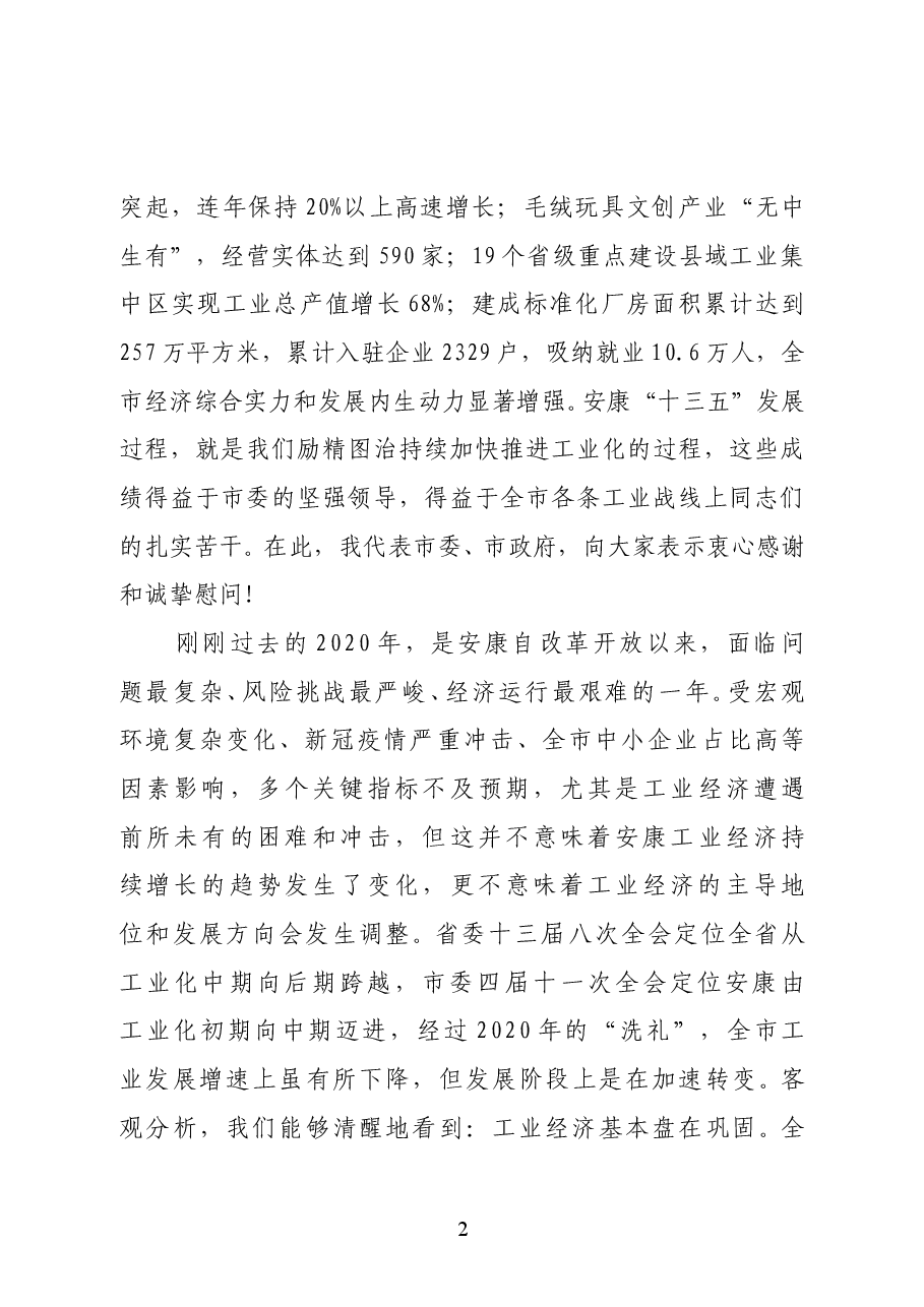 安康市市长赵俊民在全市工业和信息化暨国资监管工作会议上的讲话.docx，第2页预览