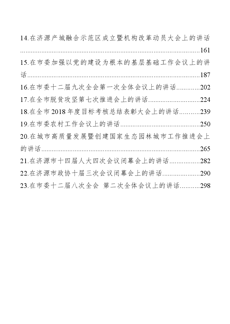 (23篇)济源市市委书记张战伟文章讲话合集.docx,第2页预览