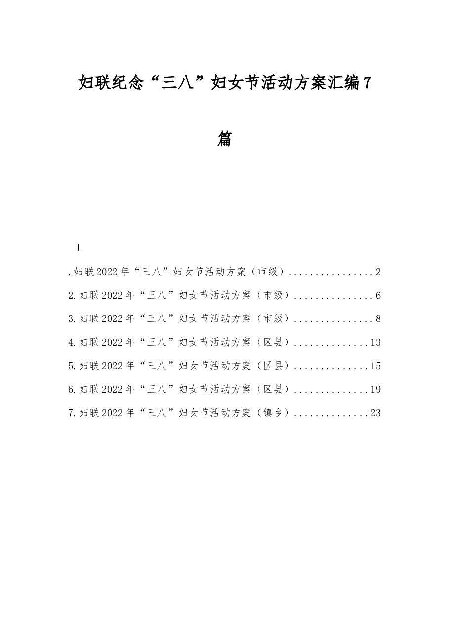 (7篇)妇联纪念“三八”妇女节活动方案汇编.docx,第1页预览