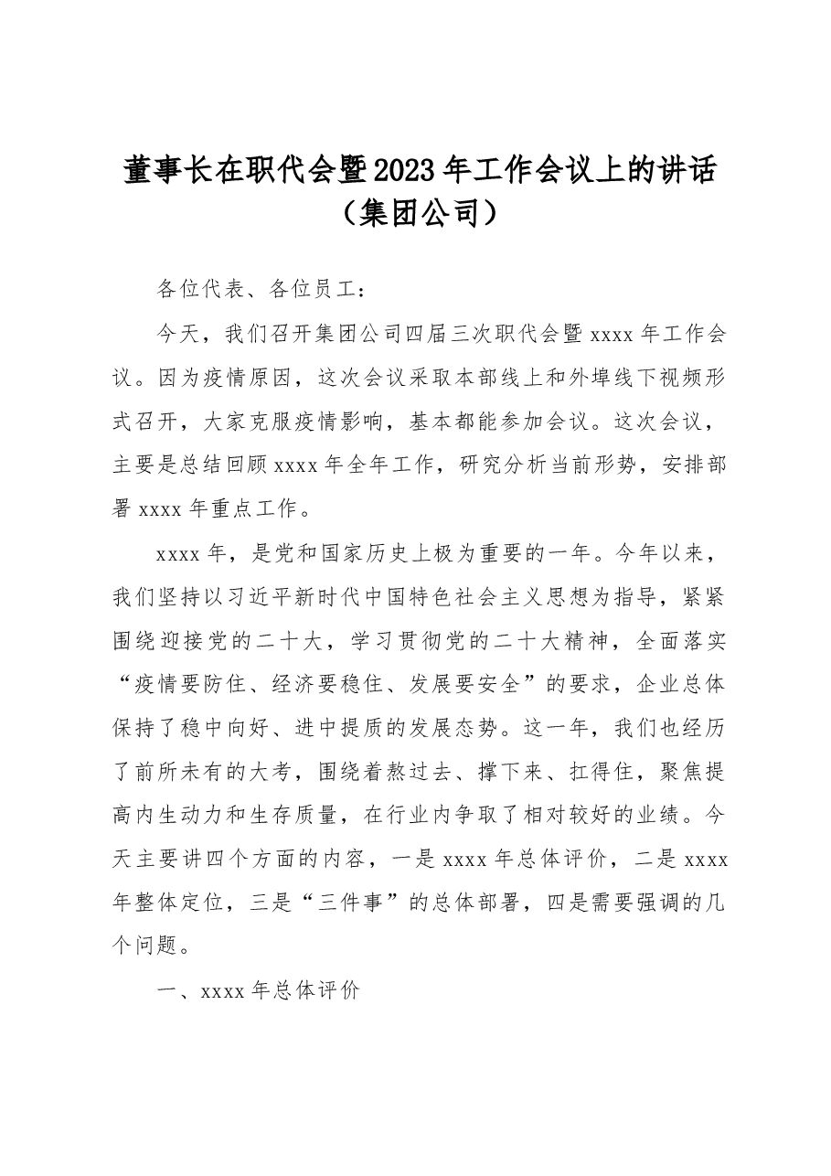 董事长在职代会暨2023年工作会议上的讲话(集团公司).docx,第1页预览