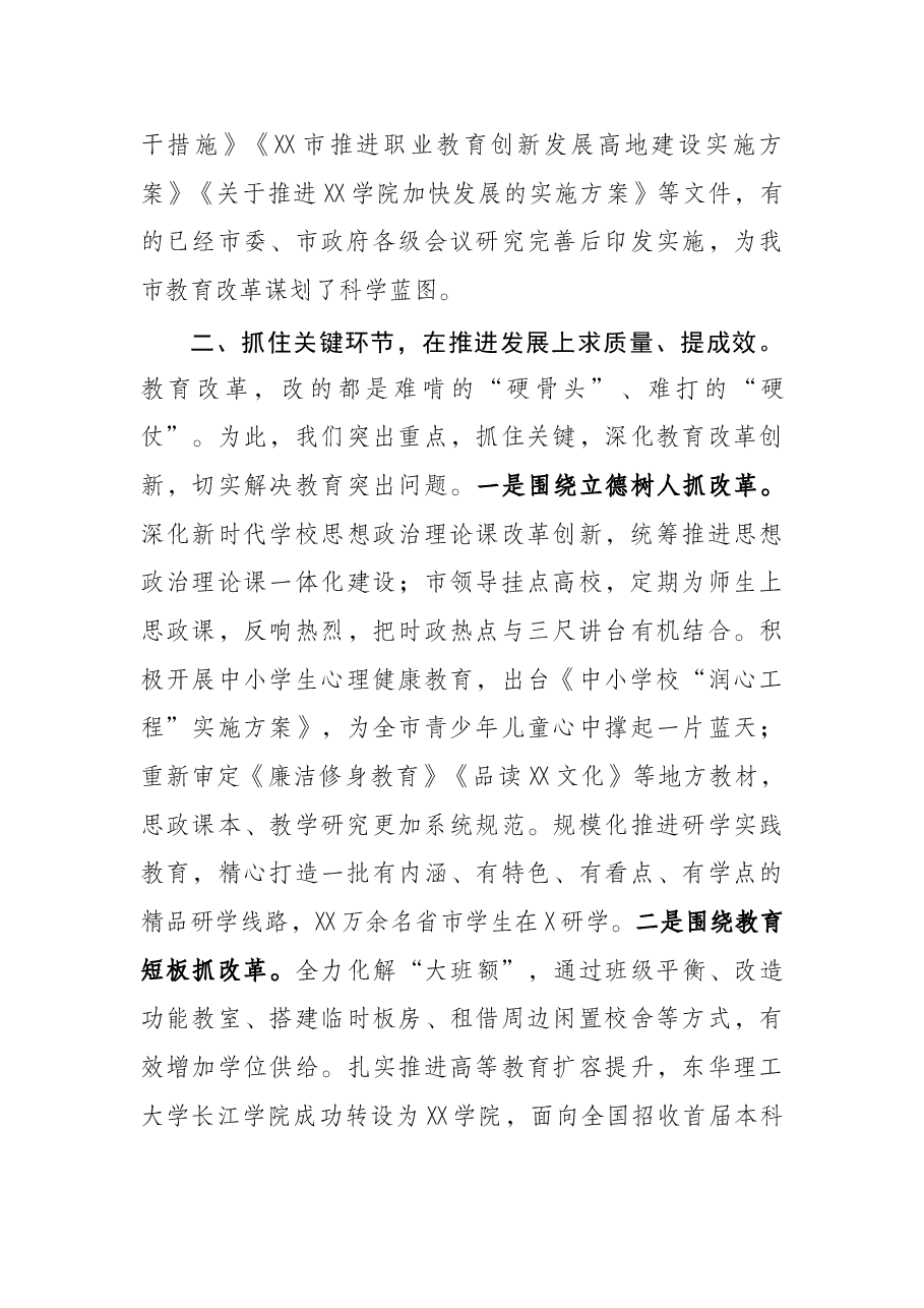 市委教育体育工委书记在市委深改会议上的讲话.docx,第3页预览