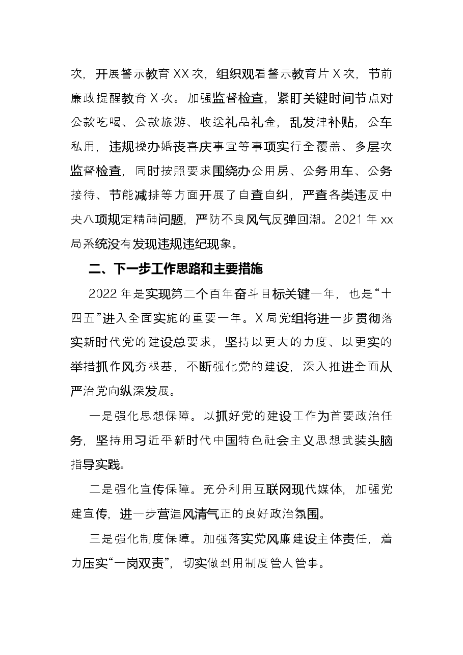 局2021年度党建暨党风廉政建设和反腐败工作经验交流发言材料.docx,第4页预览