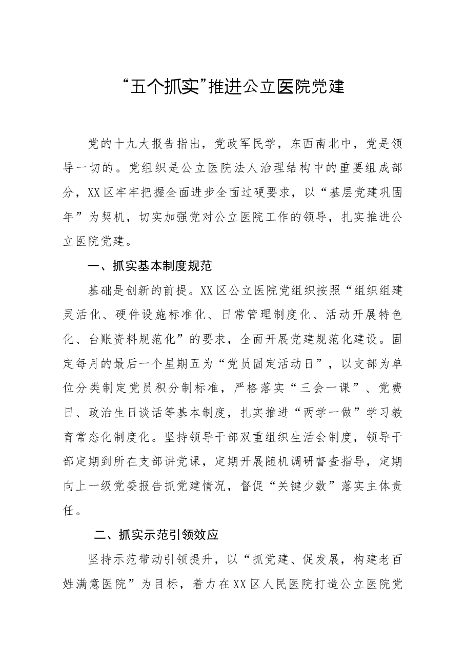 经验材料：五个抓实推进公立医院党建.docx，第1页预览
