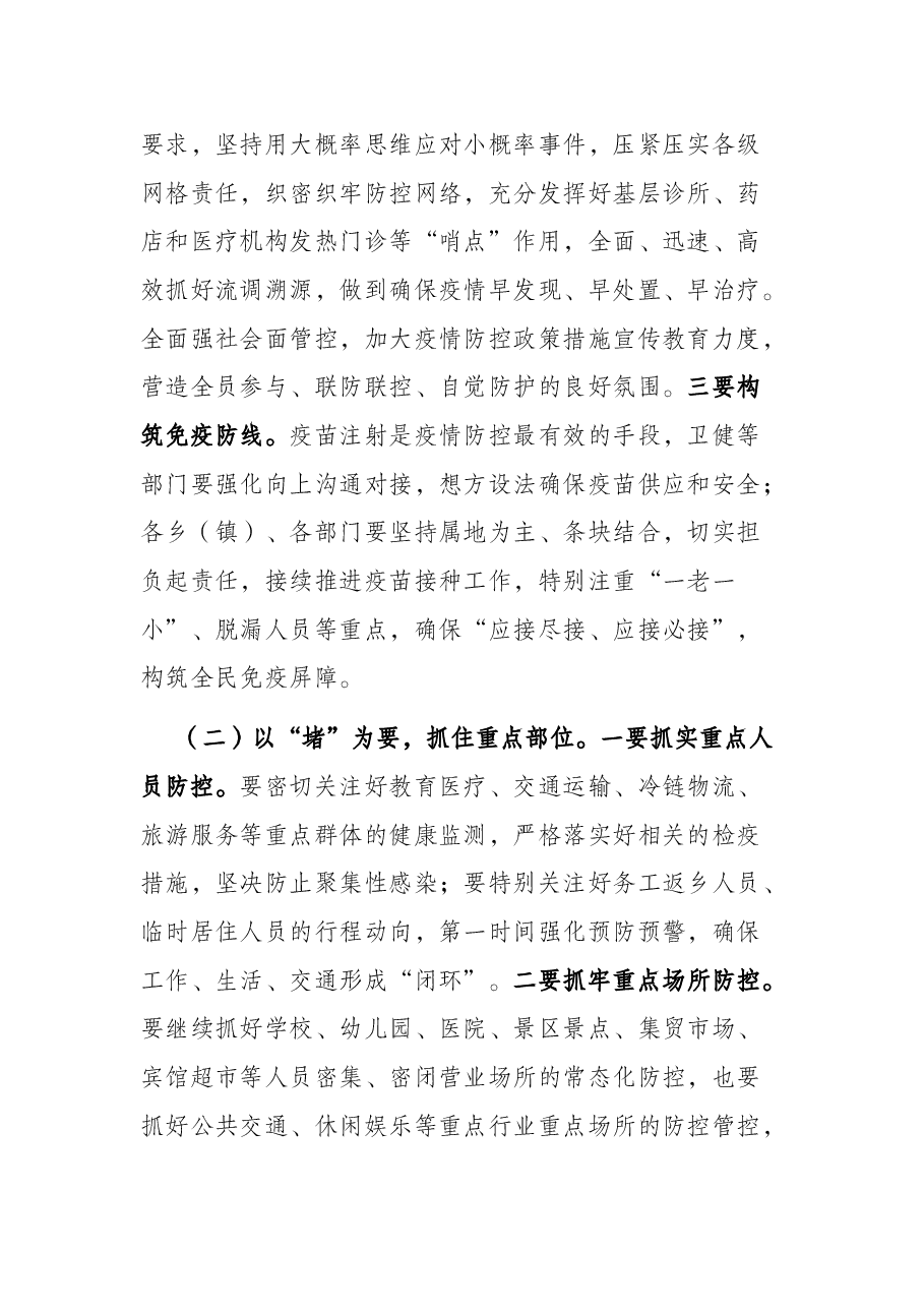 市长在全市新冠肺炎疫情防控工作会议上的讲话.docx,第4页预览