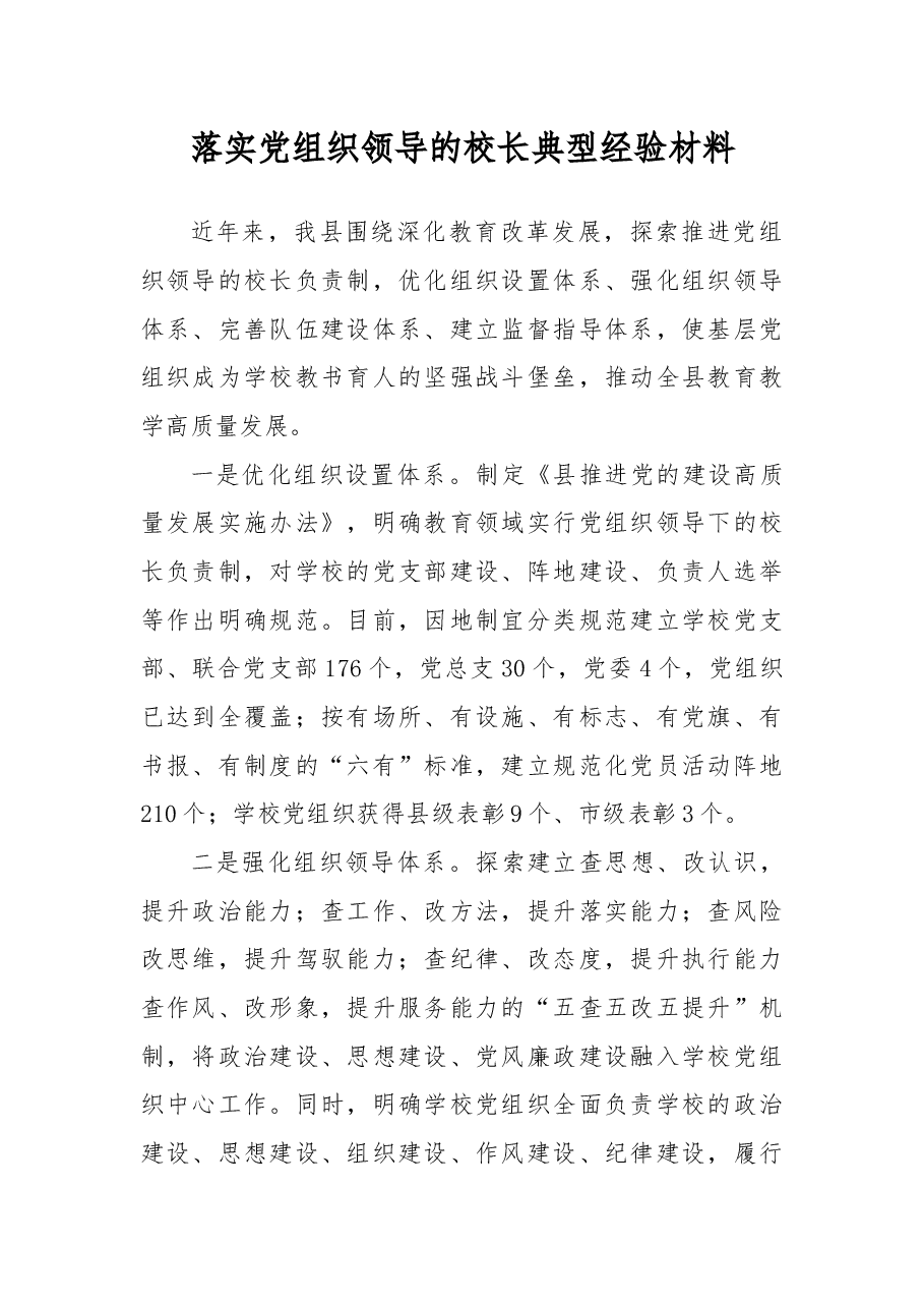 落实党组织领导的校长典型经验材料.docx,第1页预览