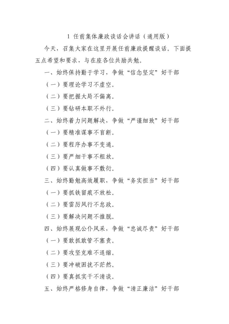 干部任前集体谈话会讲话提纲汇编.docx,第2页预览
