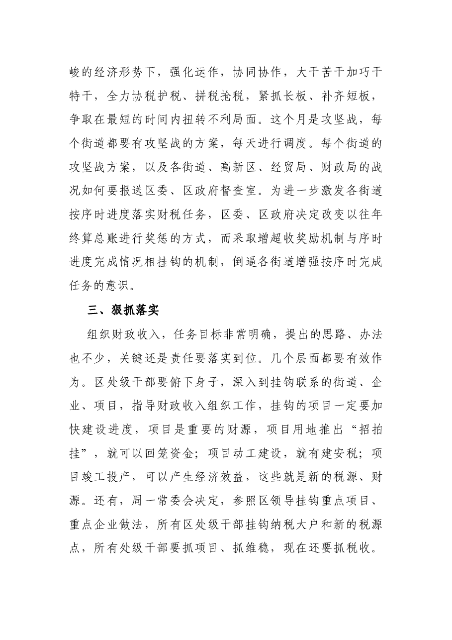 区委书记在全区财税工作形势分析会上的讲话.docx,第4页预览