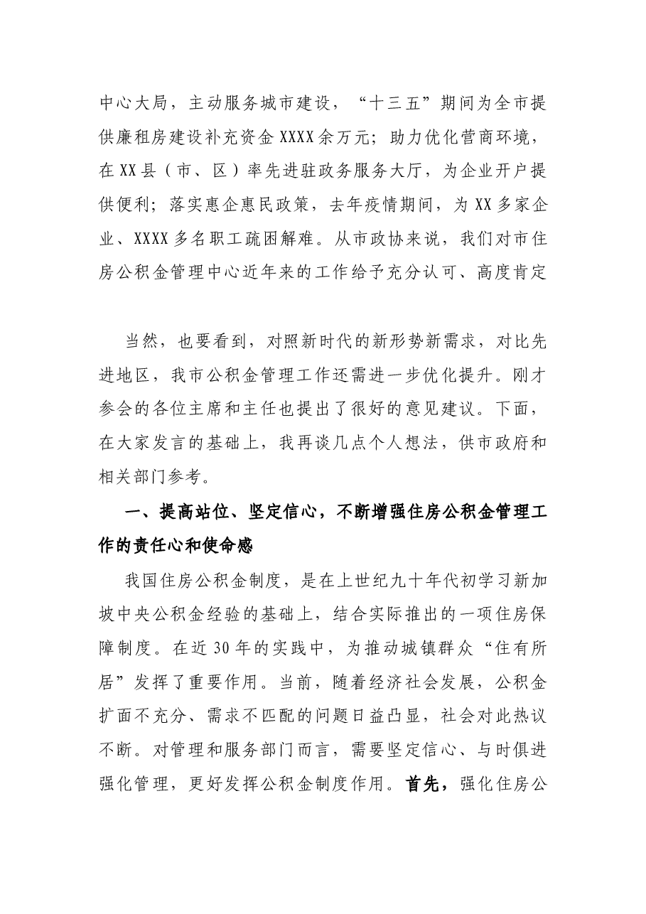 X市政协主席在市住房公积金管理工作通报会上的讲话.docx,第2页预览