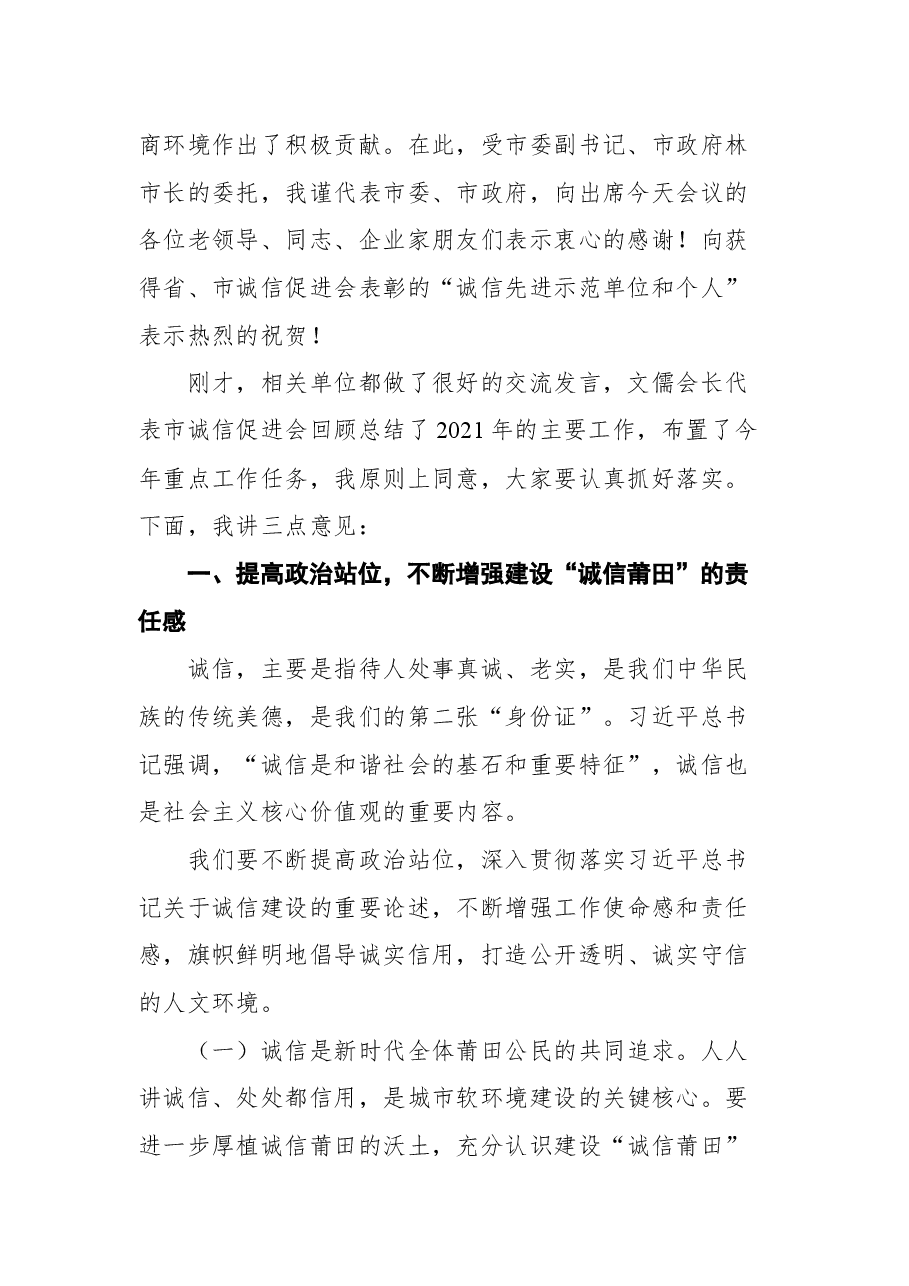莆田市副市长陈志强在全市诚信促进会会长(扩大)会议上的讲话.docx,第2页预览