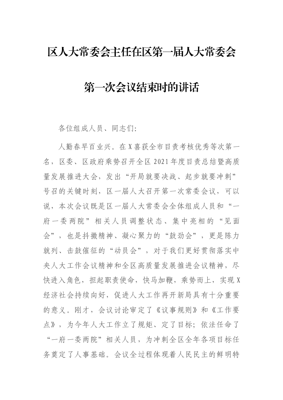 区人大常委会主任在区第一届人大常委会第一次会议结束时的讲话.docx,第1页预览
