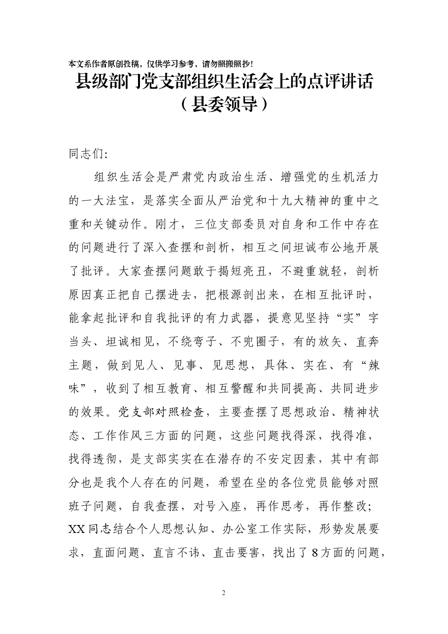 (6篇)支部组织生活会讲话.docx,第2页预览
