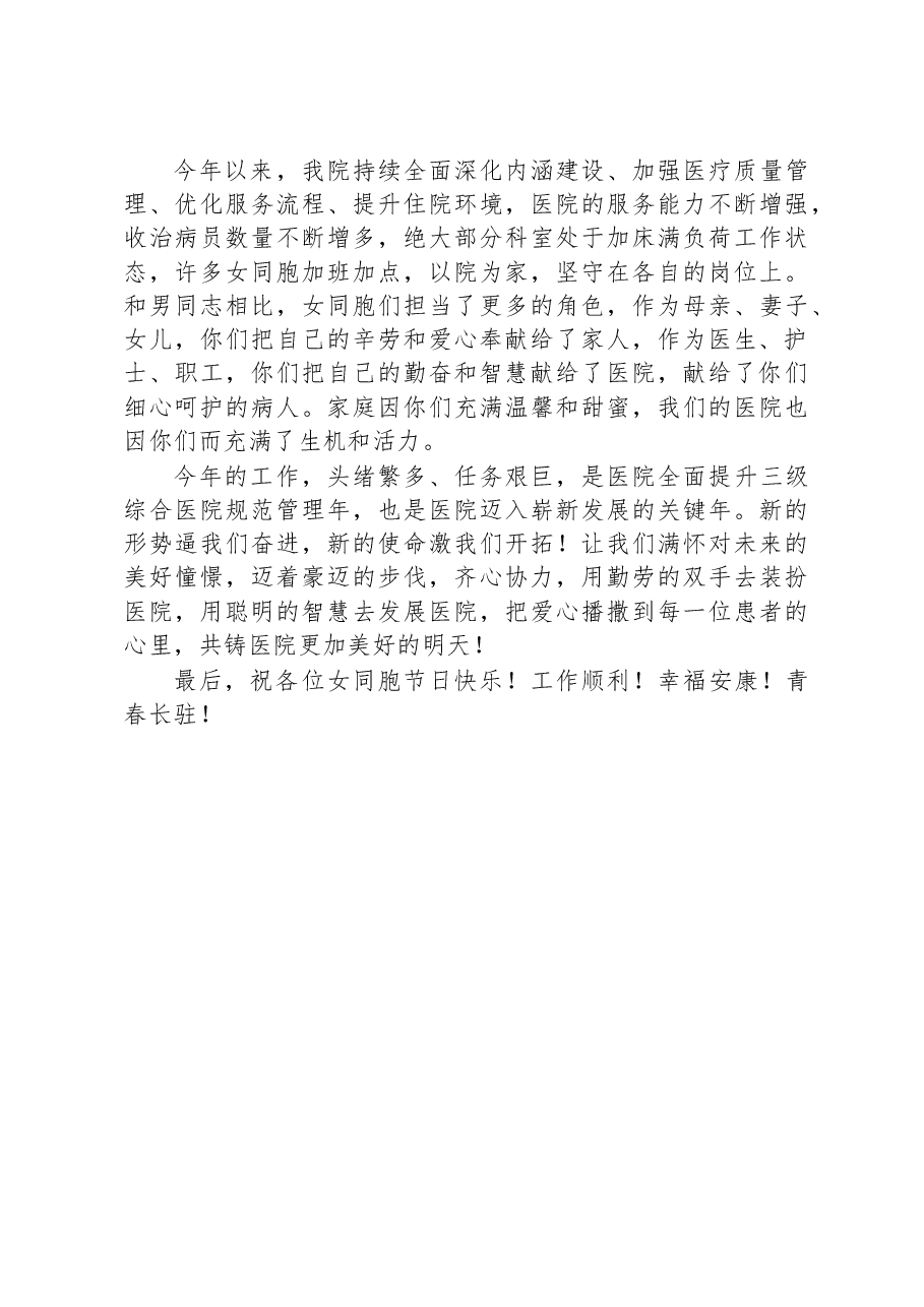 三月的祝福+XX县人民医院三八国际劳动妇女节致辞.docx，第2页预览