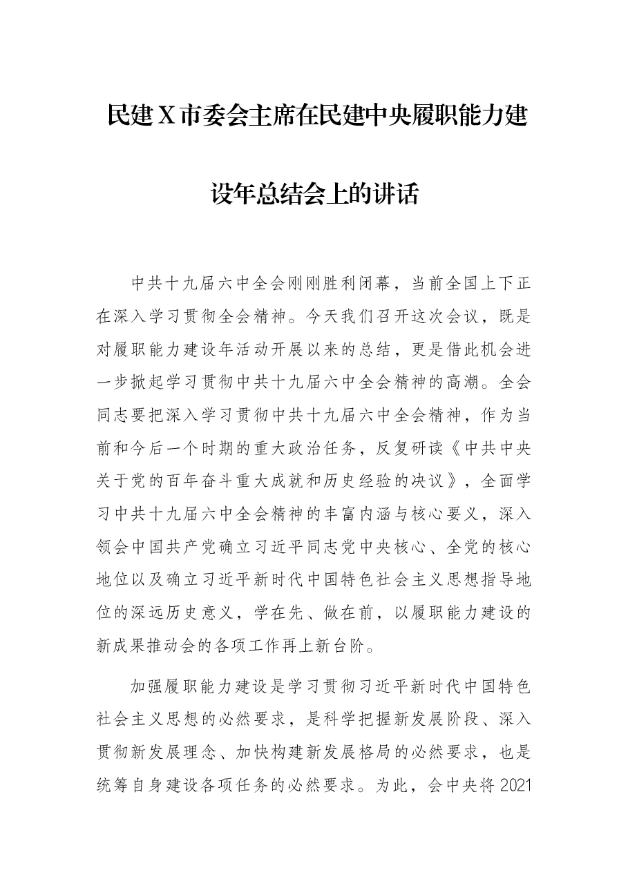 民建X市委会主席在民建中央履职能力建设年总结会上的讲话.docx,第1页预览