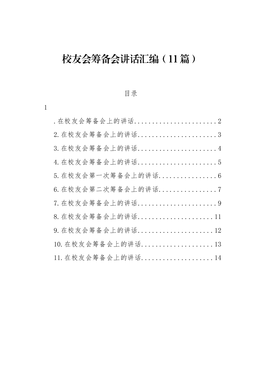 (11篇)校友会筹备会讲话汇编.docx,第1页预览