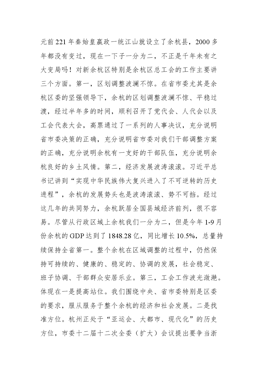 杭州市总工会主席郑荣胜在调研余杭区工会工作时的讲话摘要.docx,第2页预览