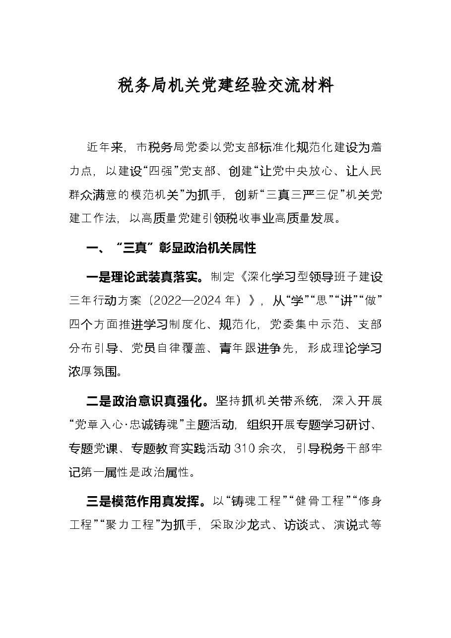 税务局机关党建经验交流材料.docx,第1页预览