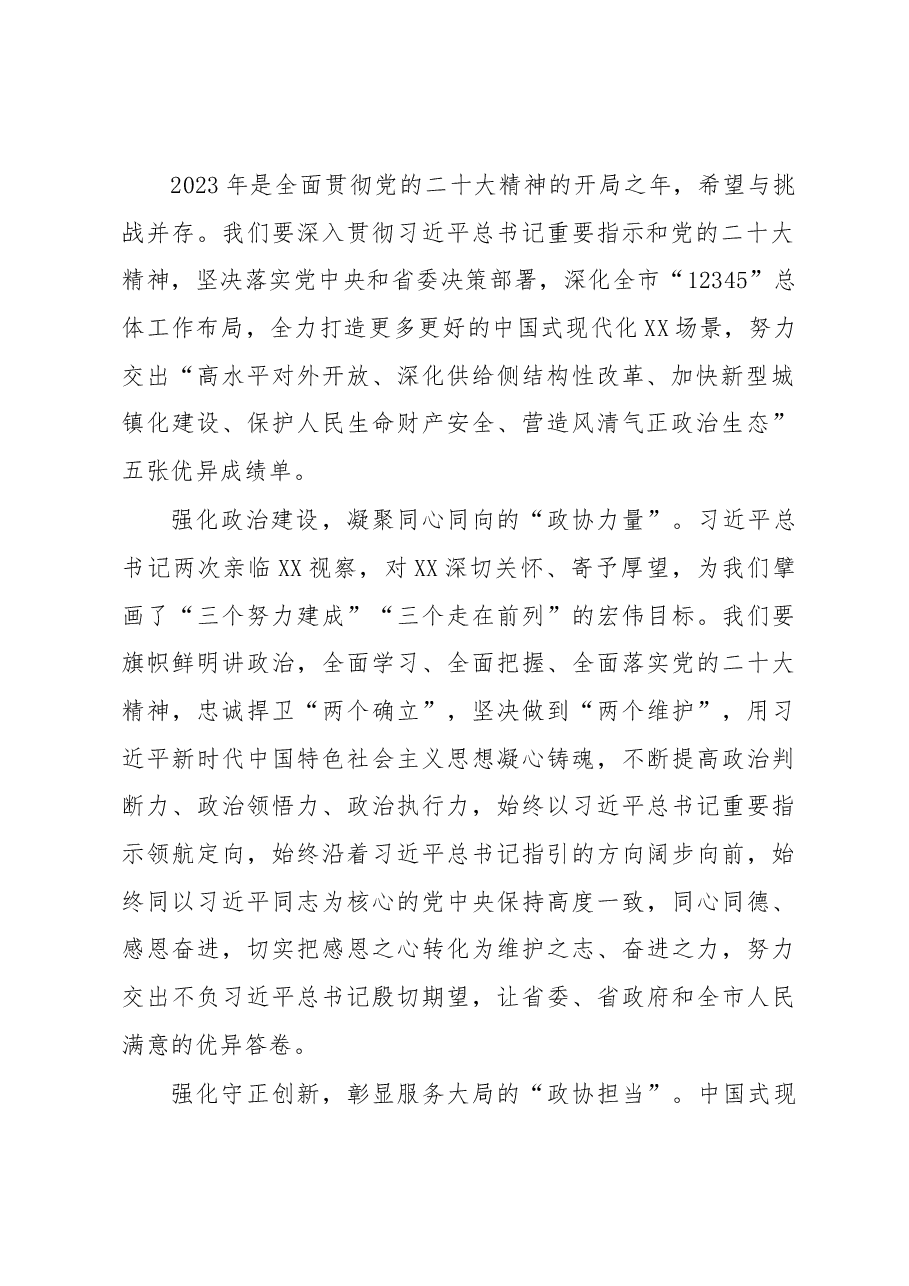 2023年在市政协十三届三次会议开幕式上的讲话.docx,第2页预览