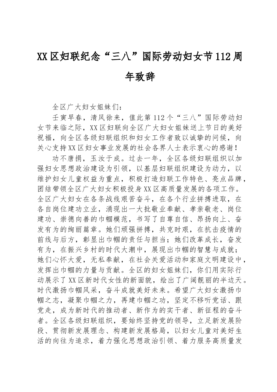 XX区妇联纪念“三八”国际劳动妇女节112周年致辞.docx,第1页预览