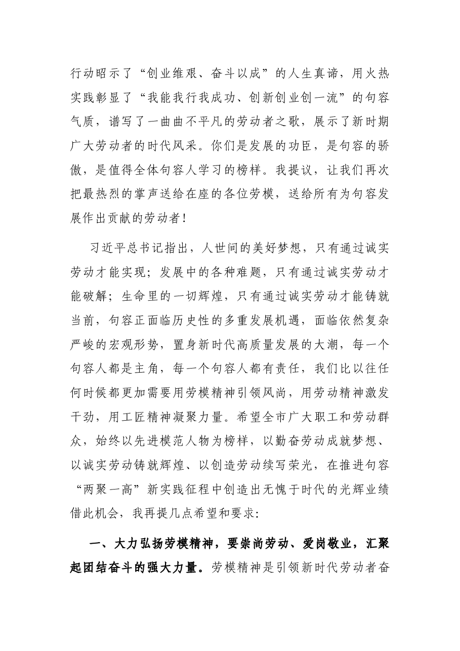在全市庆祝“五一”暨劳动模范表彰大会上的讲话.docx,第2页预览