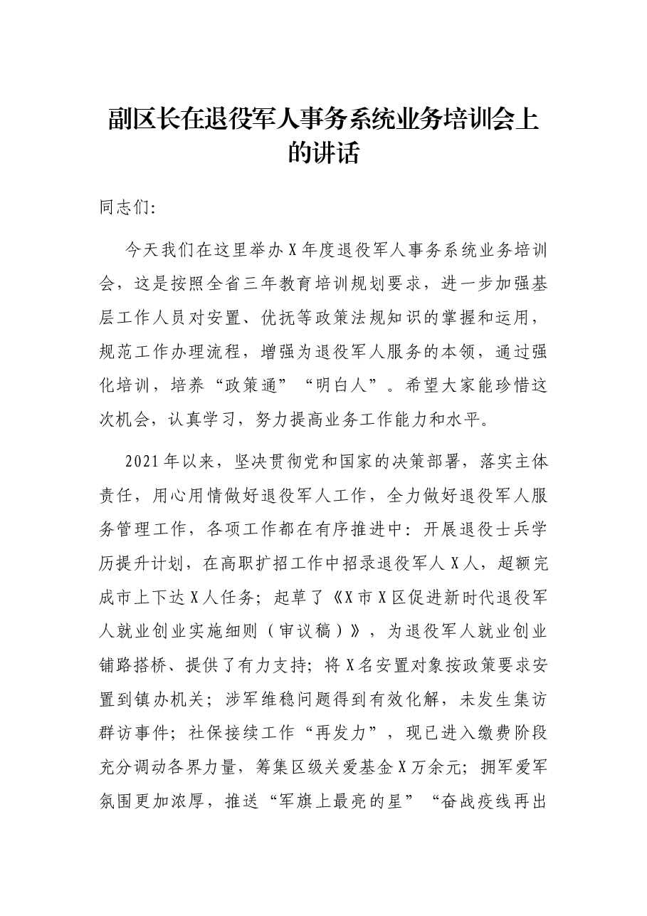 副区长在退役军人事务系统业务培训会上的讲话.docx,第1页预览