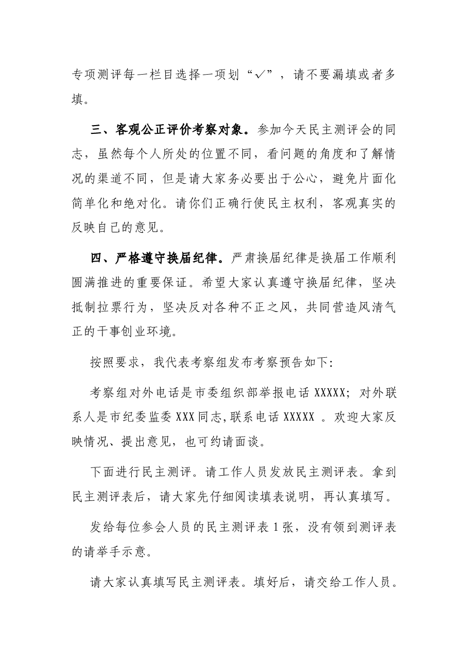 考察组在民主测评会上的讲话.docx,第2页预览