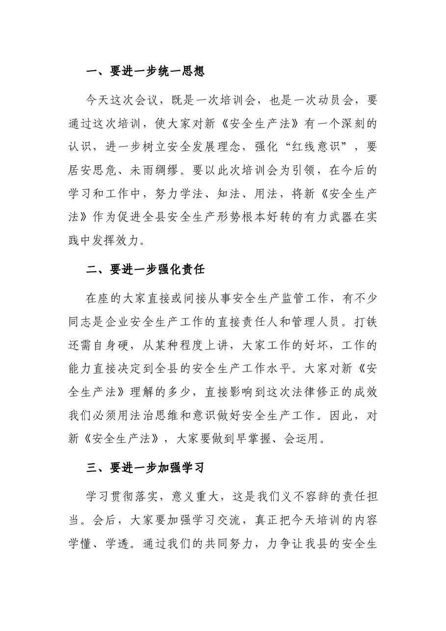 副县长在新《安全生产法》宣讲贯彻培训会上的讲话.docx,第2页预览