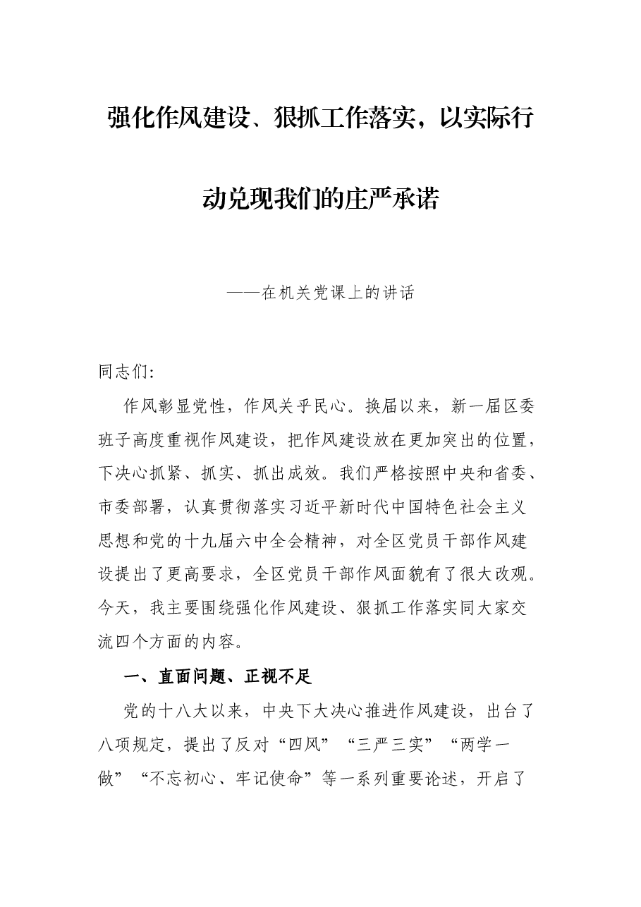 强化作风建设、狠抓工作落实,以实际行动兑现我们的庄严承诺——在机关党课上的讲话.docx,第1页预览