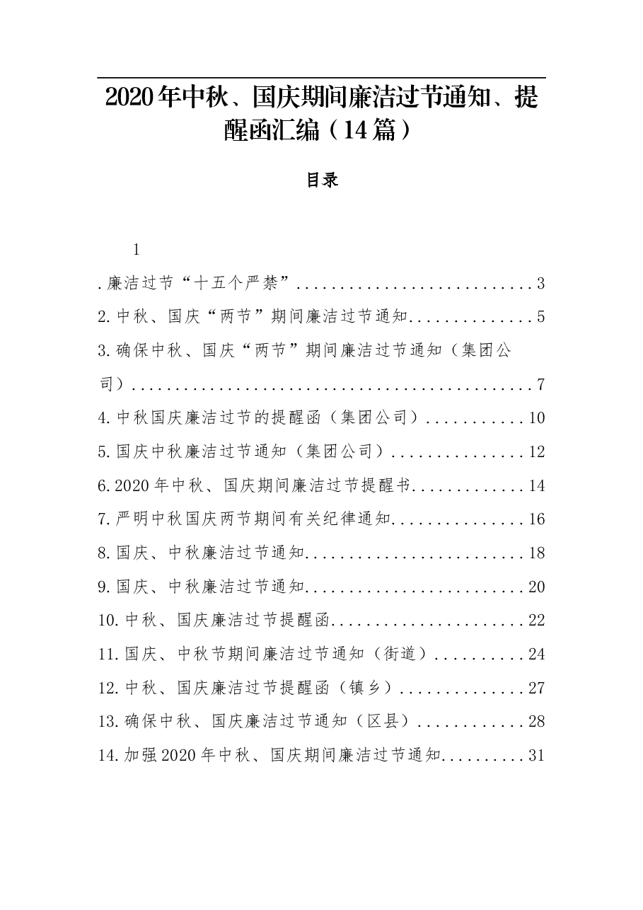 (14篇)中秋、国庆期间廉洁过节通知、提醒函汇编.docx,第1页预览