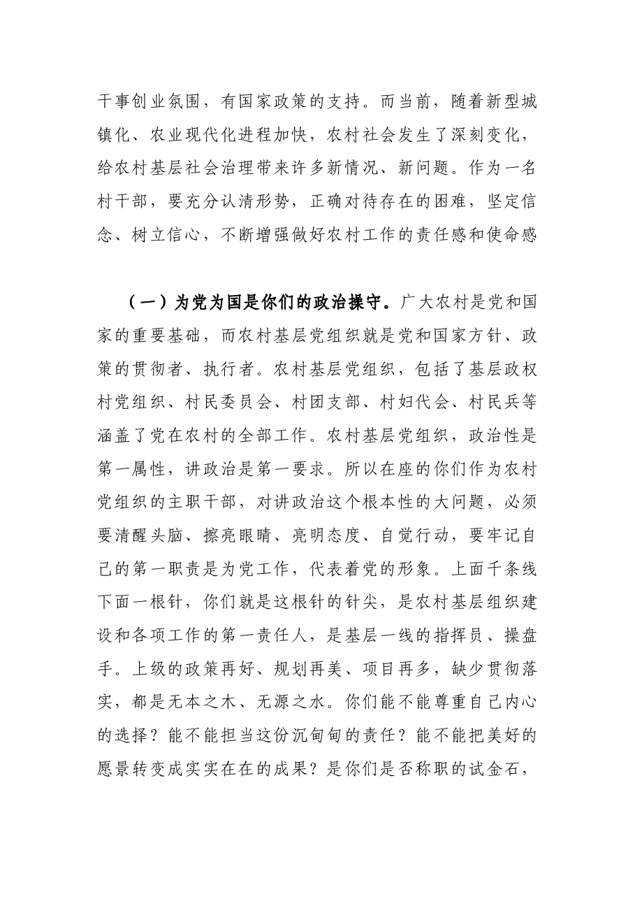 X县委书记在“2021年村党支部书记和村委会主任培训班”上的讲话.docx,第2页预览