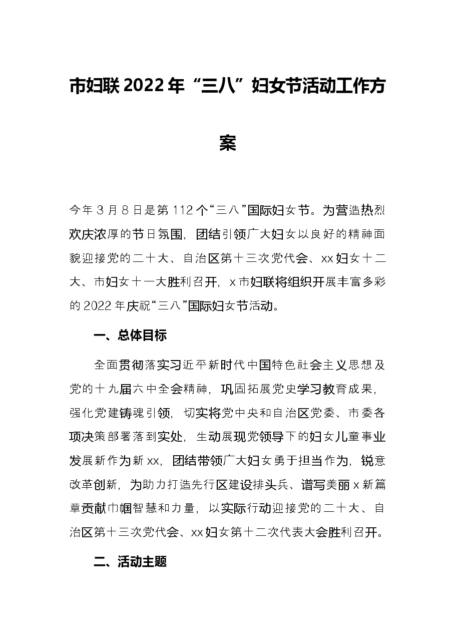 市妇联2022年“三八”妇女节活动工作方案.docx,第1页预览