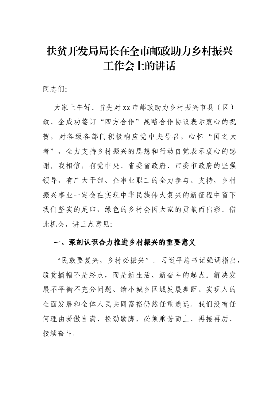 扶贫开发局局长在全市邮政助力乡村振兴工作会上的讲话.docx，第1页预览